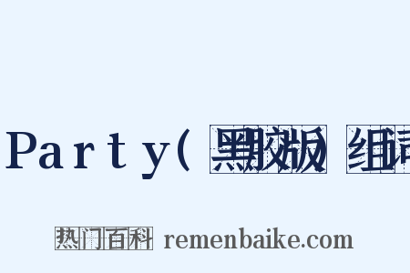 Party(黑胶版)组词是什么意思的图片